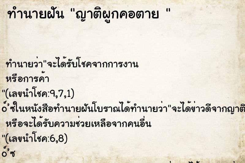 ทำนายฝันทำนายฝันญาติผูกคอตาย